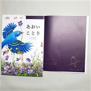 【たてのひろしさん＆なかの真実さんサイン入り】あおいことり