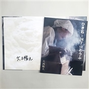 【大西暢夫さんサイン入り】ひき石と24丁のとうふ
