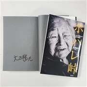 【大西暢夫さんサイン入り】ホハレ峠 ダムに沈んだ徳山村 百年の軌跡