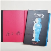 【原田勝さんサイン入り】弟の戦争