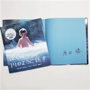 【原田勝さんサイン入り】ぼくは川のように話す