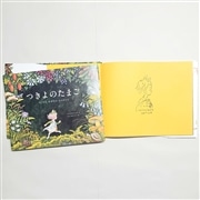 【さとうゆうすけさんサイン入り】つきよのたまご