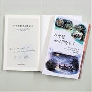 【原田勝さんサイン入り】ハヤ号セイ川をいく