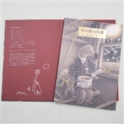 【森洋子さんサイン入り】ある星の汽車