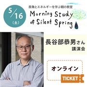 第175回 原発とエネルギーを学ぶ朝の教室　長谷部恭男さん講演会【オンライン参加チケット】