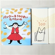 【石川えりこさんサイン入り】パンケーキ１００まい　たべたいの