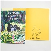 【山極寿一さん＆あべ弘士さんサイン入り】ぼくたちは、あらそうために生きるのか？
