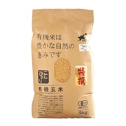 ビオマルシェ 有機玄米(コシヒカリ) 5kg【特選】