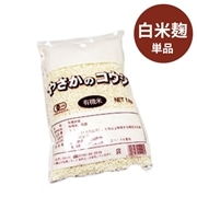 【期間限定：1/16初入荷～2/28最終締切】やさかの有機白米こうじ1kg