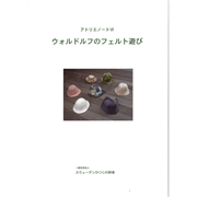 アトリエノートⅥ・「ウォルドルフのフェルト遊び」