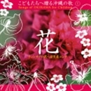 こどもたちへ贈る沖縄の歌①｢花｣【ＣＤ】
