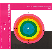 12の月の歌シリーズ ６月 にじ【ＣＤ】