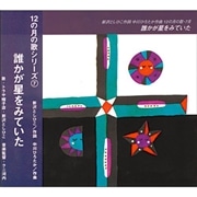 12の月の歌シリーズ ７月 誰かが星をみていた【ＣＤ】