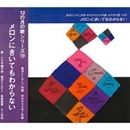 12の月の歌シリーズ １０月 メロンにきいてもわからない【ＣＤ】