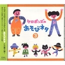 【品切れ中】ケロポンズのあそびネタ ３【ＣＤ】