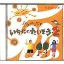 ケロポンズいち・にのたいそう　２【ＣＤ】