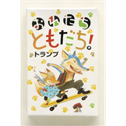 おれたちともだち！トランプ