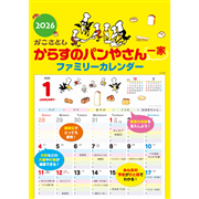 からすのパンやさん一家 ファミリーカレンダー 2026