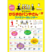 2027 からすのパンやさん一家 ファミリーカレンダー