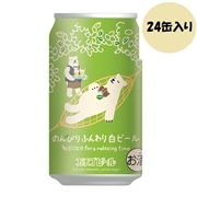 エチゴビール　のんびりふんわり白ビール　350ml×24缶
