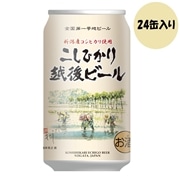 エチゴビール　こしひかり越後ビール　350ml×24缶