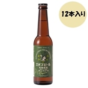 エチゴビール　有機栽培プレミアムビール 330ml×12本