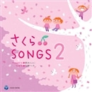 CD　さくらSONGS2