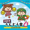 CD2017うんどう会④LUCKYSTAR