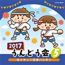 CD2017うんどう会⑤セイヤ！空手パンチ！