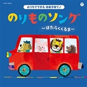ＣＤ　のりものソング　～はたらくるま～