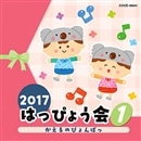 2017はっぴょう会1　かえるのぴょんぱっ　【CD】