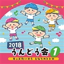 2018うんどう会①キッズたいそう となりのトトロ【CD】