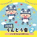 CD2018うんどう会②パンダちゃんの赤ちゃん