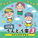 CD2018うんどう会③さかなサカナさかな