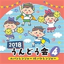 CD2018うんどう会④ルパンレンジャーVSパトレンジャー