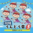 CD2018うんどう会⑤恐竜マッスル