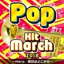 2018ポップ・ヒット・マーチ　Hero／明日はどこから【CD】