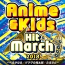 2018アニメ&キッズ・ヒット・マーチ 　べるがなる／ゲゲゲの鬼太郎／ふるさと【CD】