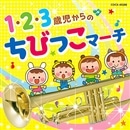 1・2・3歳児からのちびっこマーチ【CD】