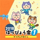 2018はっぴょう会（1）　ぞうさんのぼうし【CD】
