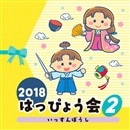2018はっぴょう会（2）　いっすんぼうし【CD】