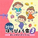 2018はっぴょう会（3）　おしゃれなうさこちゃん【CD】