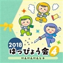 2018はっぴょう会（4）　にんにんにんじゃ【CD】
