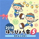 2018はっぴょう会（5）　ゆきんこふわり【CD】