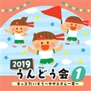 2019うんどう会 ①キッズたいそう～サザエさん一家～【CD】