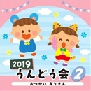 2019うんどう会 ②おつかいありさん【CD】