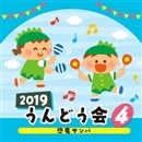 2019うんどう会 ④恐竜サンバ【CD】