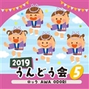 2019うんどう会 ⑤ロック AWA ODORI【CD】
