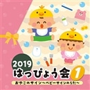 2019はっぴょう会(1) おやこのサイン ベビーサインのうた 【CD】