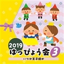 2019はっぴょう会(3) いつか王子様が 【CD】